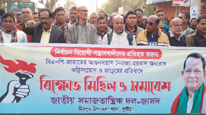 নির্বাচন বানচালকারী সন্ত্রাসবাদীদের প্রতিহত করতে মিরপুর উপজেলা জাসদের বিক্ষোভ মিছিল ও সমাবেশ