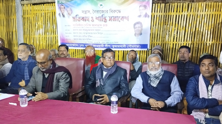 কুমারখালীতে আওয়ামীলীগের উদ্যোগে প্রতিবাদ ও শান্তি সমাবেশ অনুষ্ঠিত