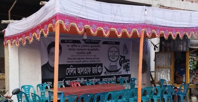 কুমারখালী পৌরসভার ৯ ওয়ার্ডে জর্জ এমপির ৩৭ নির্বাচনী অফিস