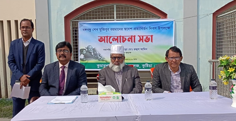 কুমারখালী সরকারি কলেজে উদযাপিত হলো স্বদেশ প্রত্যাবর্তন দিবস