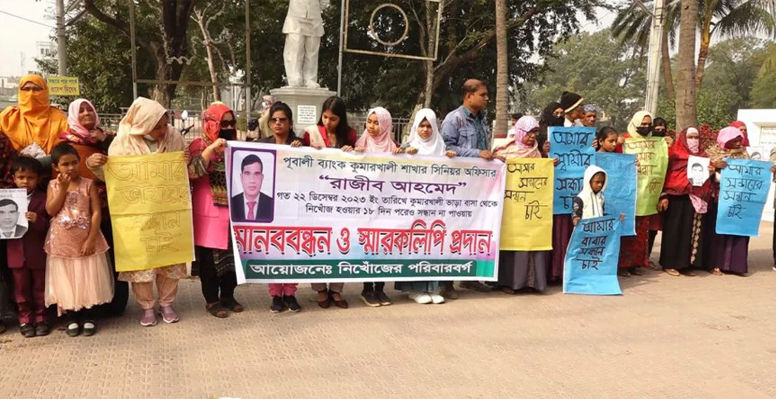নিখোঁজ ব্যাংক কর্মকর্তার স্বজনদের মানববন্ধন