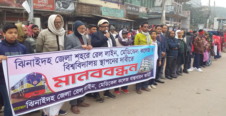 ঝিনাইদহে মেডিকেল কলেজ ও বিশ্ববিদ্যালয় স্থাপনের দাবীতে মানববন্ধন