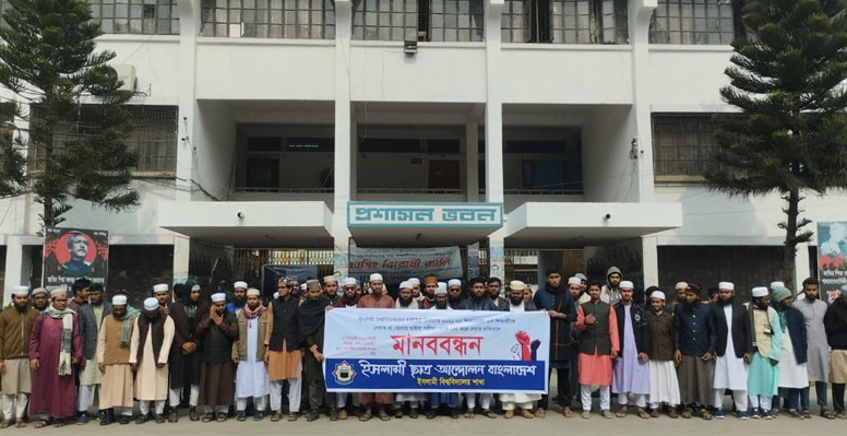 ইবি ছাত্র আন্দোলন’র মানববন্ধন, নেকাব পরার কারণে ছাত্রীর ভাইভা নেইনি শিক্ষকরা