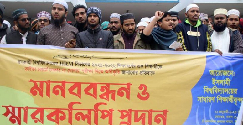 নেকাব পরায় ছাত্রীর ভাইভা না নেওয়ায় প্রতিবাদে ইবিতে আবারও মানববন্ধন