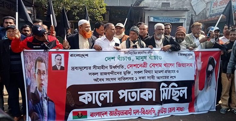 কুষ্টিয়ায় বিএনপির কালো পতাকা মিছিল