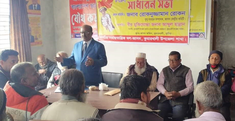 কুমারখালী উপজেলা জাসদের সাধারণ সভা অনুষ্ঠিত
