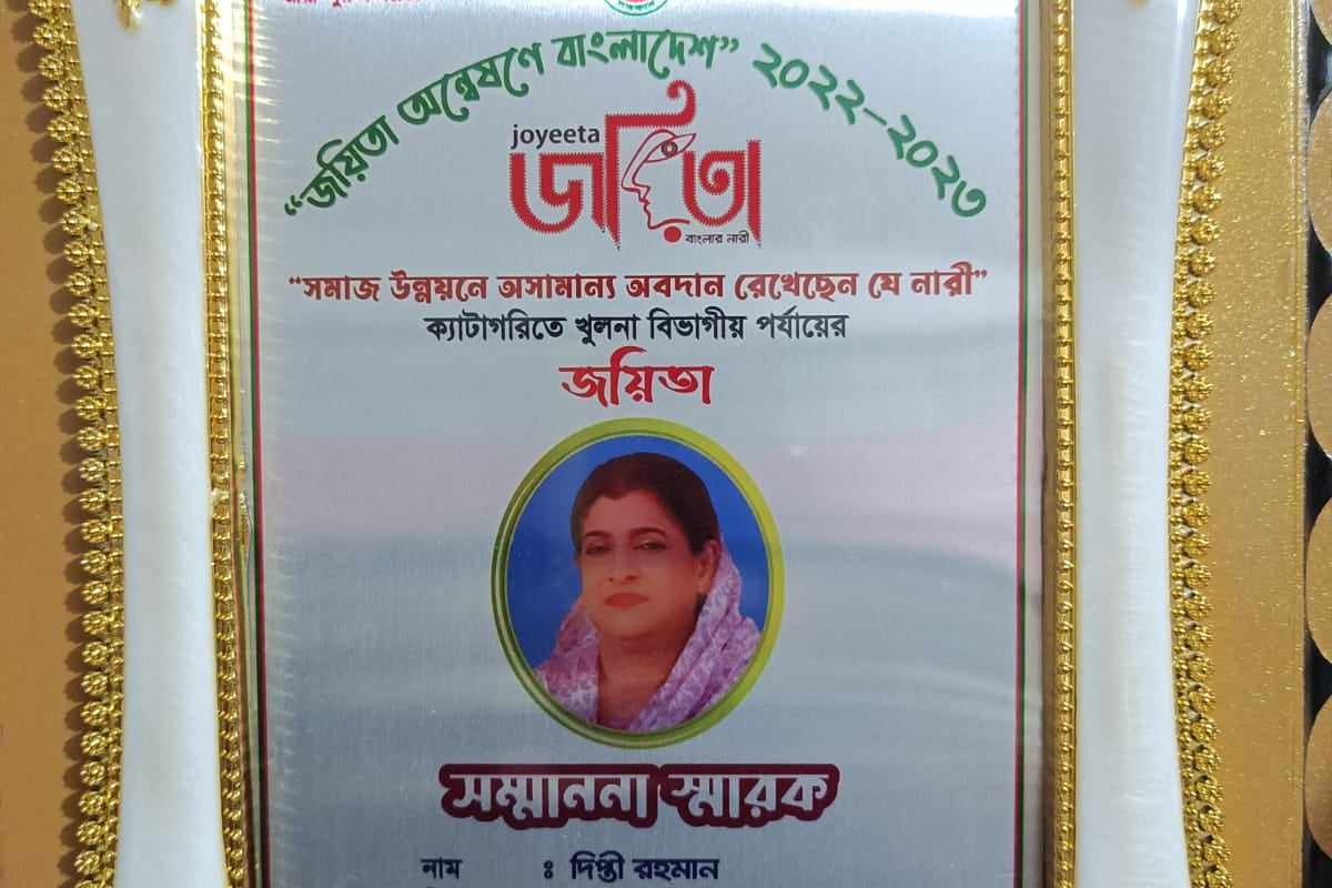 খুলনা বিভাগীয় জয়িতা সম্মাননা পেলেন ঝিনাইদহের দিপ্তী রহমান