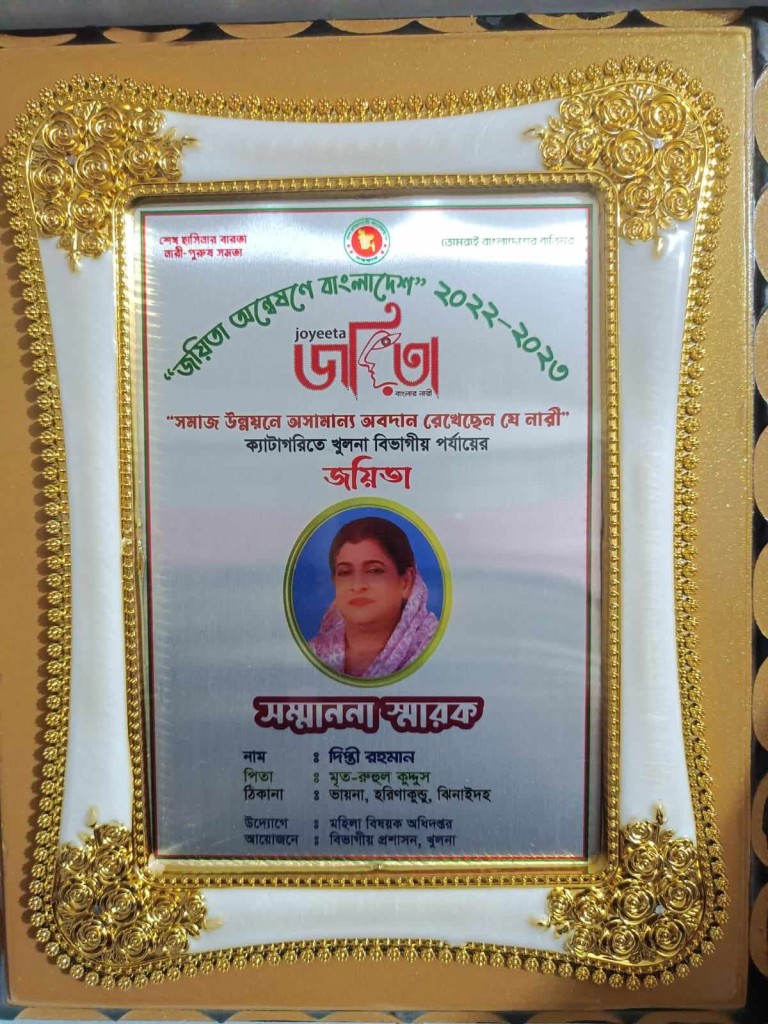 খুলনা বিভাগীয় জয়িতা সম্মাননা পেলেন ঝিনাইদহের দিপ্তী রহমান 4 173867800767a21ef7929af 1 খুলনা বিভাগীয় জয়িতা সম্মাননা পেলেন ঝিনাইদহের দিপ্তী রহমান