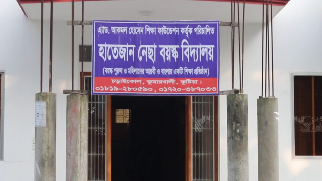 কুমারখালীর হাতেজান নেছা বয়স্ক বিদ্যালয় জ্ঞানের আলো ছড়াচ্ছে 4 173867802167a21f0510caa 1 কুমারখালীর হাতেজান নেছা বয়স্ক বিদ্যালয় জ্ঞানের আলো ছড়াচ্ছে
