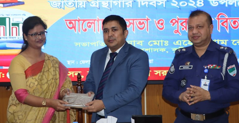 জাতীয় গ্রন্থগার দিবস উপলক্ষে আলোচনা সভা ও পুরষ্কার বিতরণ