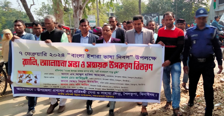 শৈলকুপায় বাংলা ইশারা ভাষা দিবস উদযাপন