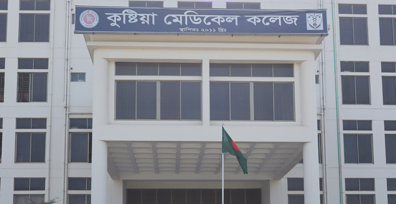 চিকিৎসার মান ও কর্মসংস্থান বাড়াবে কুষ্টিয়া মেডিকেল