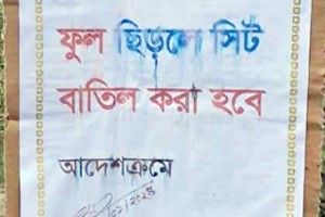সরিয়ে ফেলা হলো ‘ফুল ছিঁড়লে সিট বাতিল’ লেখা সেই প্ল্যাকার্ড