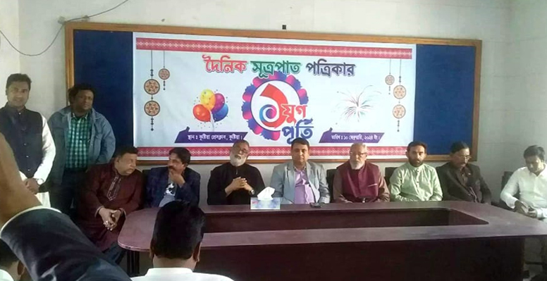 দৈনিক সূত্রপাত পত্রিকার ১যুগ পূর্তি উদযাপন