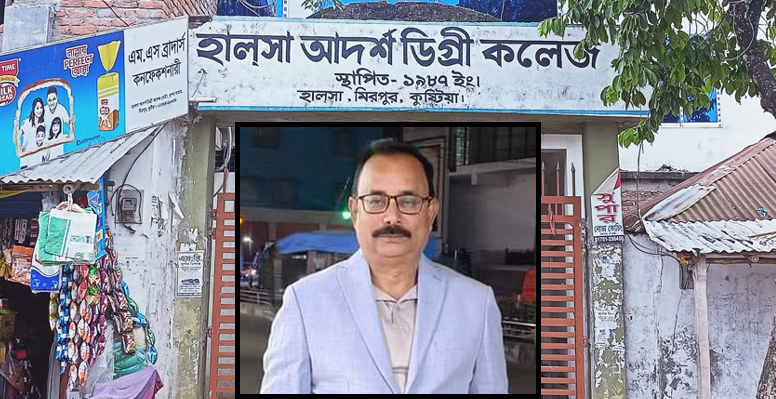 দুর্নীতির অভিযোগে হালসা কলেজ অধ্যক্ষ জহুরুল এর বিরুদ্ধে শিক্ষকদের অনাস্থা