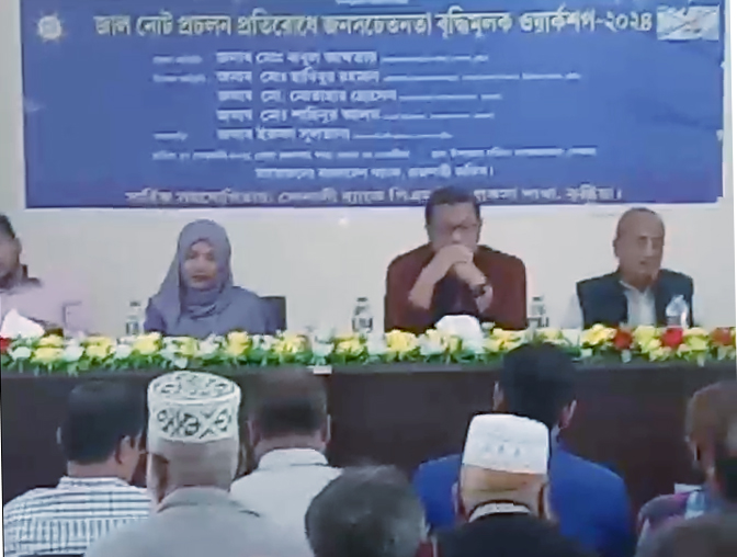 খোকসায় জাল নোট প্রচলন প্রতিরোধ ও জনসচেতনতা বৃদ্ধিমূলক ওয়ার্কশপ