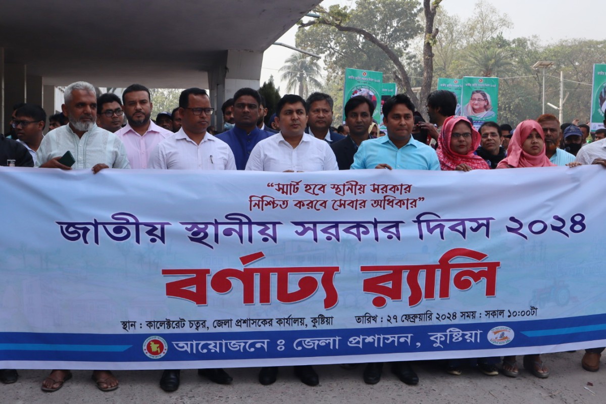 কুষ্টিয়া জাতীয় স্থানীয় সরকার দিবস ২০০৪ উপলক্ষে আলোচনা সভা ও র‌্যালি স্থানীয় সরকারের সেবা সাধারণ মানুষের দরজায় পৌঁছে দিতে হবে: ডিসি এহেতেশাম রেজা