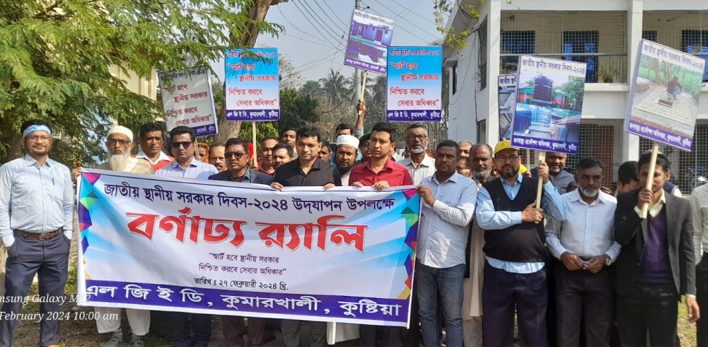 কুমারখালীতে স্থানীয় সরকার দিবস উপলক্ষে আলোচনা সভা 3 173867846167a220bdd3cb2 1 কুমারখালীতে স্থানীয় সরকার দিবস উপলক্ষে আলোচনা সভা