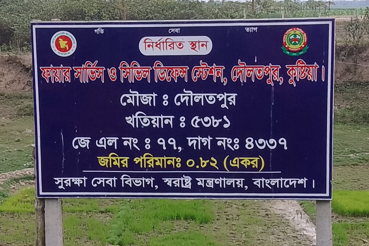 ফায়ার সার্ভিস স্টেশন দ্রুত বাস্তবায়ন চাই দৌলতপুরবাসী