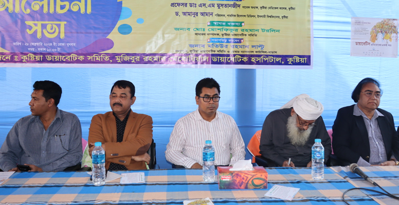 কুষ্টিয়ায় ডায়াবেটিস সচেতনতা দিবস উপলক্ষে আলোচনা সভা