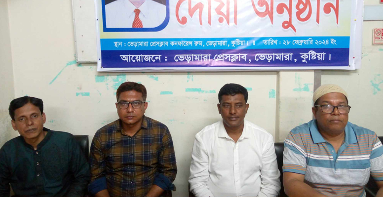 ভেড়ামারা প্রেসক্লাবের সভাপতি ডাঃ মান্নানের সুস্থতা কামনায় দোয়া