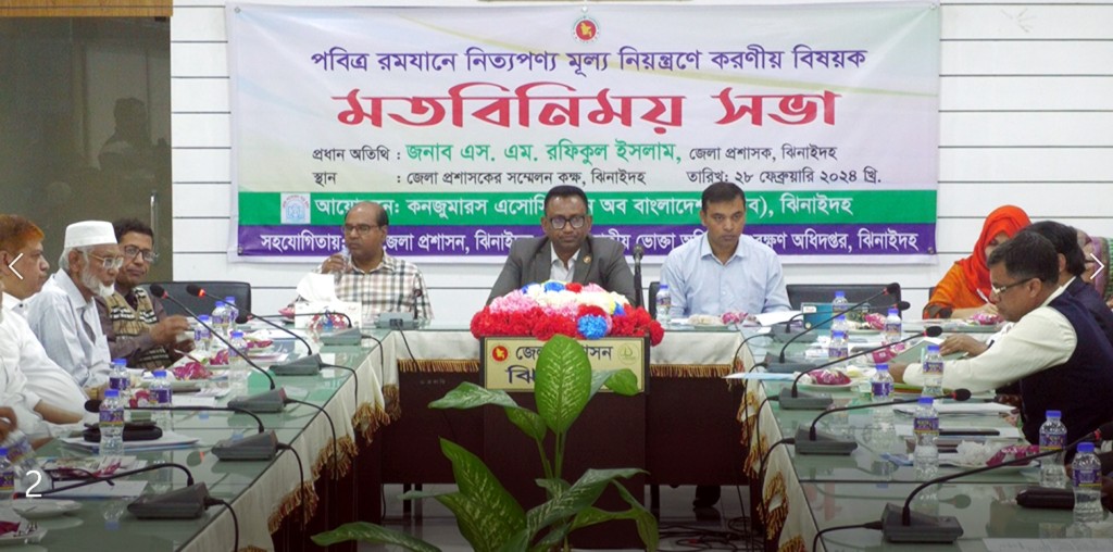 ঝিনাইদহে রমযানে নিত্যপণ্য মুল্য নিয়ন্ত্রণে করণীয় শীর্ষক মতবিনিময় সভা অনুষ্ঠিত 4 173867847367a220c97c0de 1 ঝিনাইদহে রমযানে নিত্যপণ্য মুল্য নিয়ন্ত্রণে করণীয় শীর্ষক মতবিনিময় সভা অনুষ্ঠিত