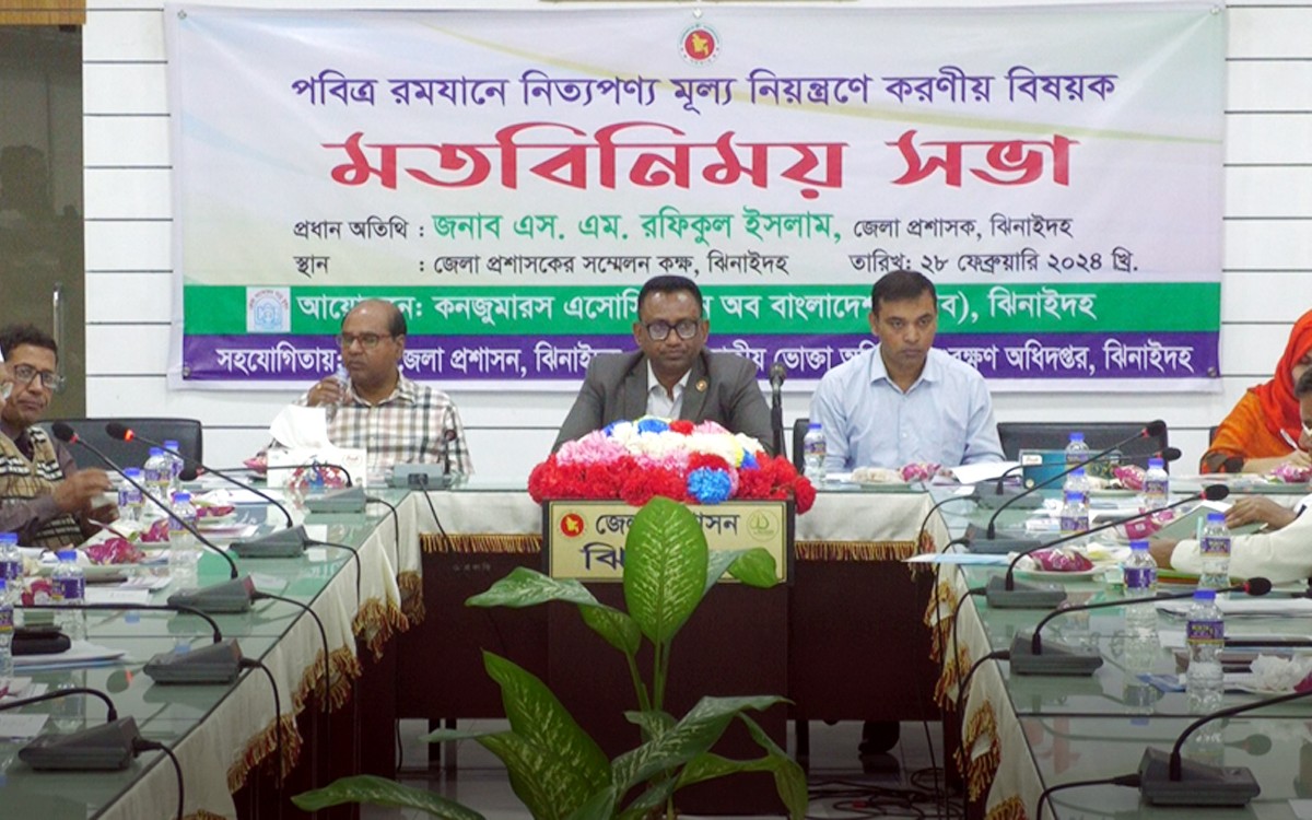 ঝিনাইদহে রমযানে নিত্যপণ্য মুল্য নিয়ন্ত্রণে করণীয় শীর্ষক মতবিনিময় সভা অনুষ্ঠিত