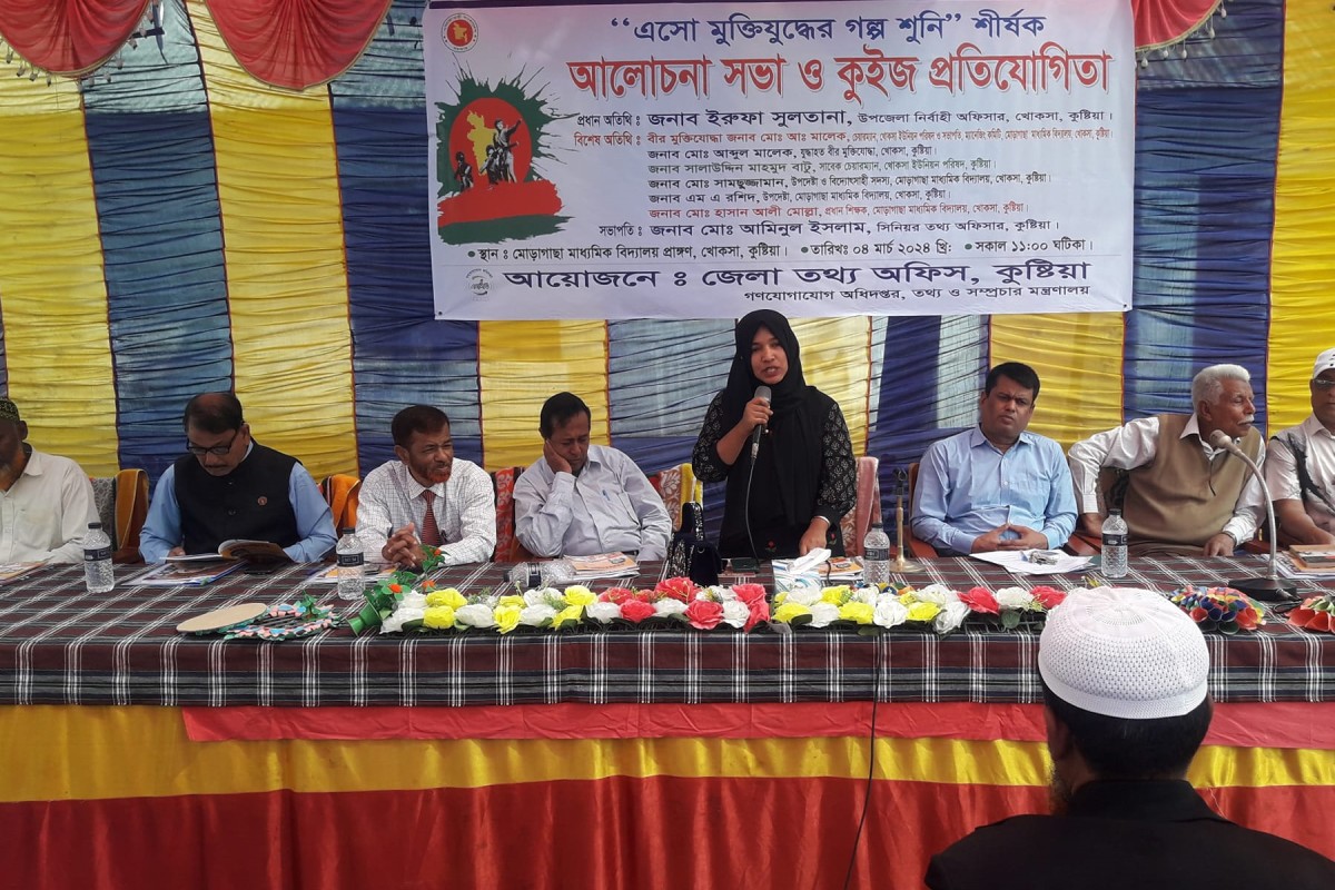 কুষ্টিয়া জেলা তথ্য অফিস কর্তৃক ‘‘এসো মুক্তিযুদ্ধের গল্পশুনি’’ শীর্ষক আলোচনা সভা