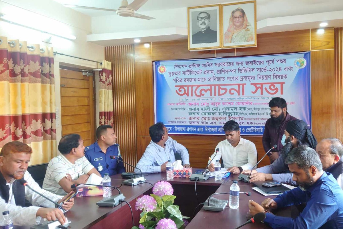 মিরপুরে পবিত্র রমজান মাসে প্রানীজাত পণ্য নিয়ন্ত্রণ বিষয়ক আলোচনা সভা