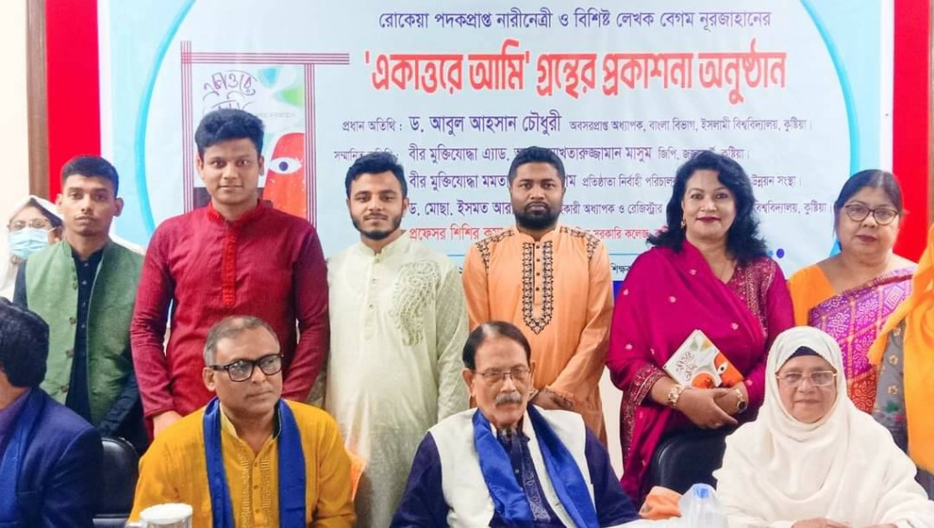 বেগম রোকেয়া পদকপ্রাপ্ত লেখক বেগম নূরজাহানের ” একাত্তরে আমি” বইয়ের প্রকাশনা অনুষ্ঠিত 4 173867864667a22176ac51e 1 বেগম রোকেয়া পদকপ্রাপ্ত লেখক বেগম নূরজাহানের ” একাত্তরে আমি” বইয়ের প্রকাশনা অনুষ্ঠিত