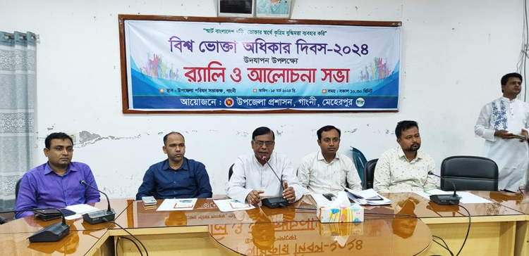 গাংনীতে বিশ্ব ভোক্তা অধিকার দিবস পালিত 2 173867872067a221c0caa70 গাংনীতে বিশ্ব ভোক্তা অধিকার দিবস পালিত
