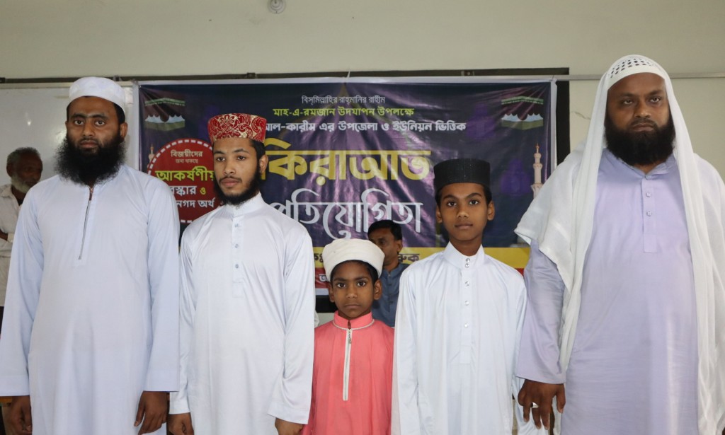 বাঁশগ্রাম আলাউদ্দিন আহমেদ ডিগ্রী কলেজে কেরাত প্রতিযোগিতা অনুষ্ঠিত 4 173867877067a221f2954c6 বাঁশগ্রাম আলাউদ্দিন আহমেদ ডিগ্রী কলেজে কেরাত প্রতিযোগিতা অনুষ্ঠিত