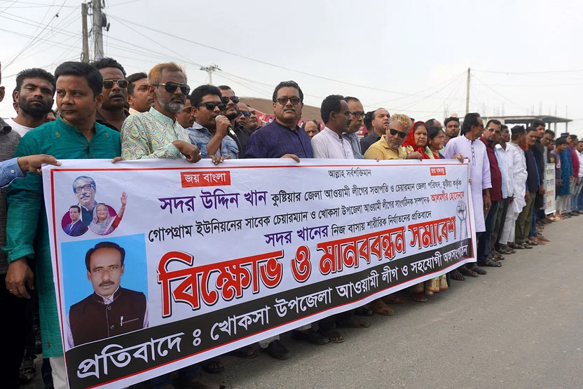 খোকসায় জেলা আ.লীগ সভাপতিকে গ্রেপ্তারের দাবিতে বিক্ষোভ