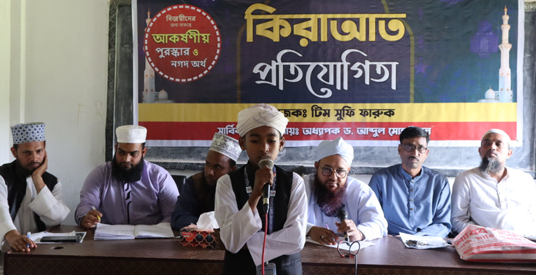 কুমারখালীর কিরাআত প্রতিযোগিতা অনুষ্ঠিত