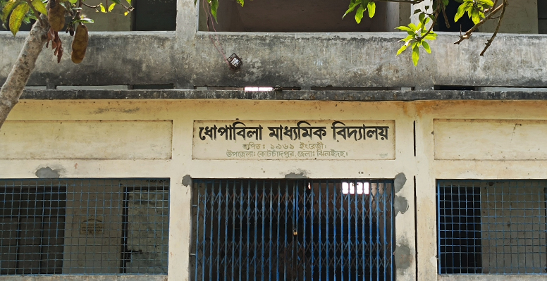 কোটচাঁদপুরে ধোপাবিলা মাধ্যমিক বিদ্যালয়ে নিরাপত্তাকর্মী নিয়োগ বাণিজ্য