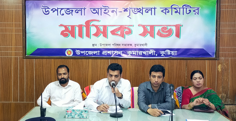 কুমারখালীতে আইন শৃঙ্খলা কমিটির মাসিক সভা অনুষ্ঠিত