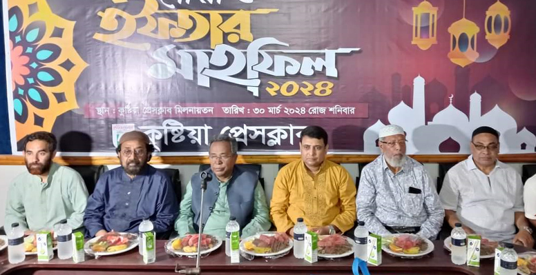 কুষ্টিয়া প্রেসক্লাবের ইফতার মাহফিল অনুষ্ঠিত 
