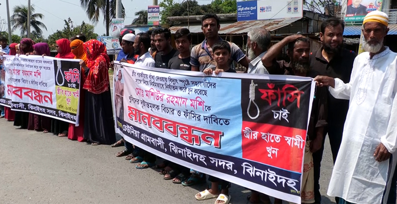 ঝিনাইদহে কৃষক মশিউর হত্যায় জড়িতদের গ্রেফতার ও শাস্তির দাবিতে মানববন্ধন