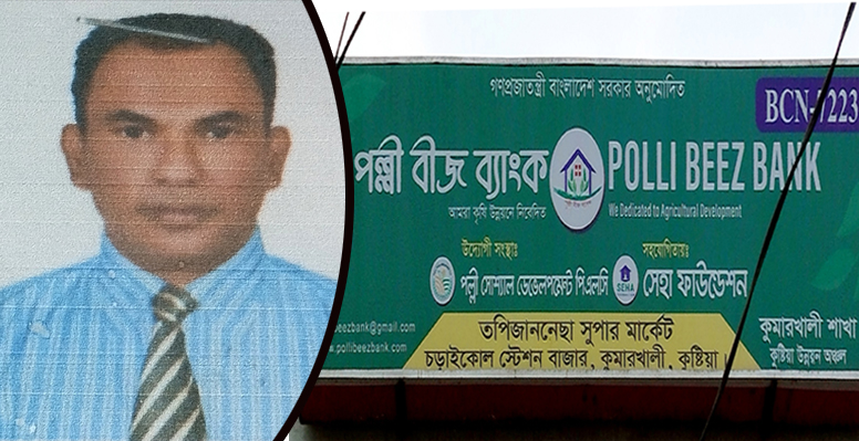 কুমারখালীতে পল্লী বীজ ব্যাংক নামে কোম্পানি খুলে গ্রাহকের টাকা নিয়ে লাপাত্তা