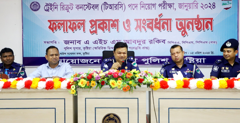 কুষ্টিয়ায় ট্রেইনি রিক্রুট কনস্টেবল পদে নিয়োগ পরীক্ষার চুড়ান্ত ফলাফল প্রকাশ ও সংবর্ধনা অনুষ্ঠান