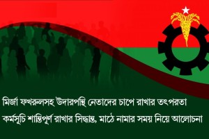 লন্ডন-সন্তুষ্টিতে ব্যস্ত বিএনপি নেতারা, পরবর্তী কর্মপরিকল্পনা আসছে কবে?