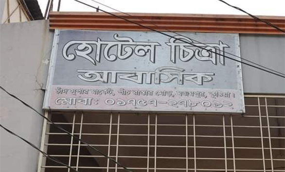 কুষ্টিয়ায় চিত্রা আবাসিক হোটেলে চলছে রমরমা দেহব্যবসা
