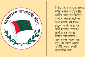 ভোটের মাঠে থাকা মন্ত্রী, এমপিদের স্বজনদের তালিকা এখনো হয়নি