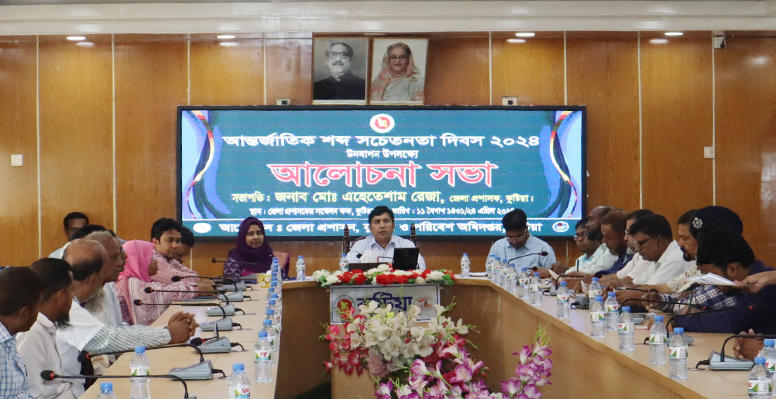 কুষ্টিয়ায় আন্তর্জাতিক শব্দ সচেতনতা দিবস পালিত