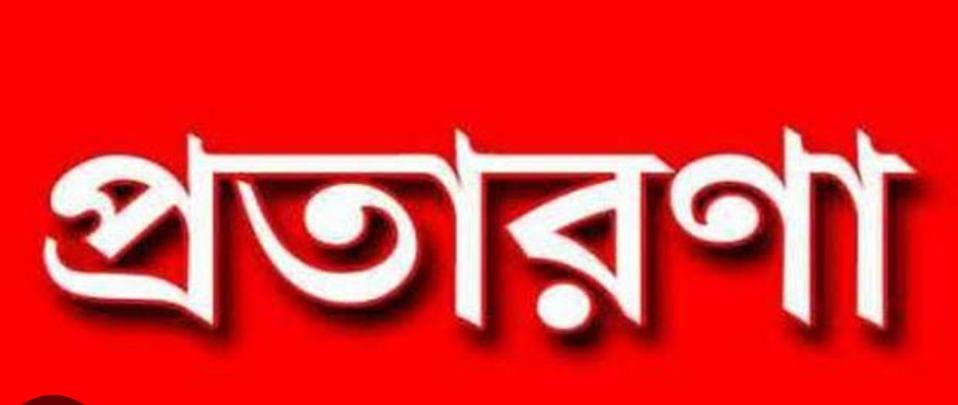 দৌলতপুরে মিনারুলের প্রতারণার ফাঁদে পড়ে সর্বস্বান্ত 