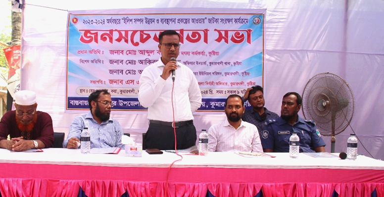 কুমারখালীতে জাটকা সংরক্ষণ বিষয়ে জনসচেতনতা বিষয়ক সভা অনুষ্ঠিত