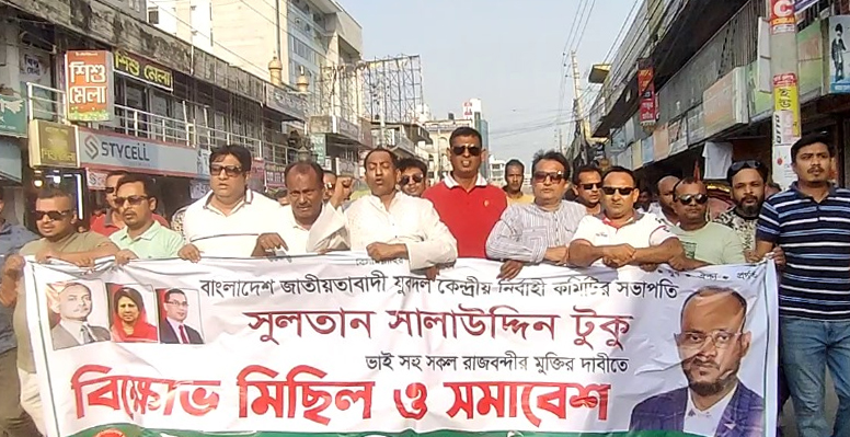 যুবদল সভাপতি টুকু’র মুক্তির দাবিতে বিক্ষোভ মিছিল ও সমাবেশ 