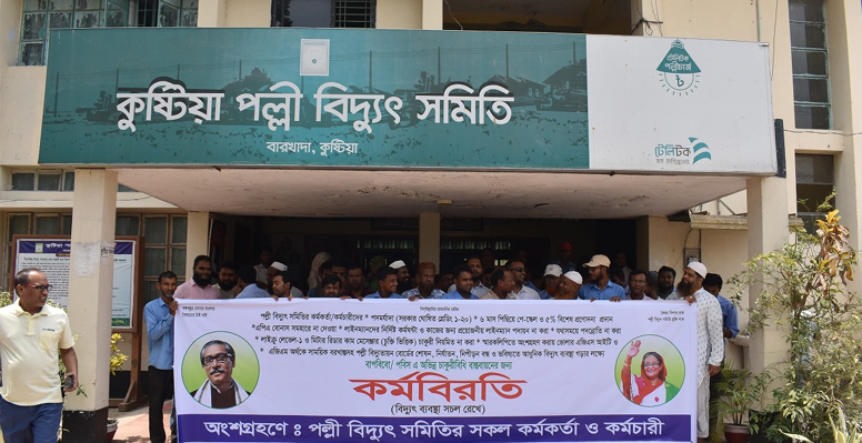 কুষ্টিয়া পল্লী বিদ্যুৎ সমিতির কার্যক্রম বন্ধ