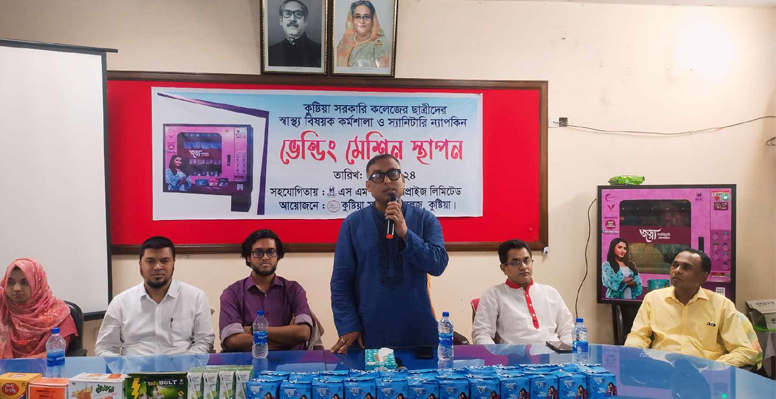 কুষ্টিয়া সরকারী কলেজে নারী শিক্ষার্থীদের স্বাস্থ্য সুরক্ষায় ভেন্ডিং মেশিন স্থাপন