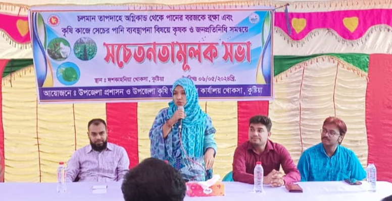 খোকসায় অগ্নিকান্ডে পানের বরজকে রক্ষায় সচেতনতামুলক সভা অনুষ্ঠিত